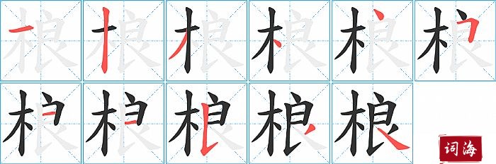 桹字怎么写图解