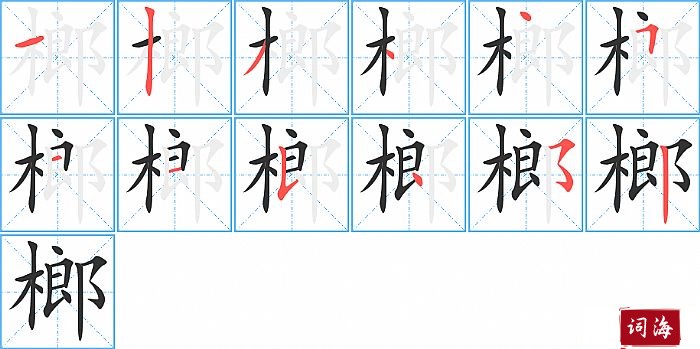 榔字怎么写图解