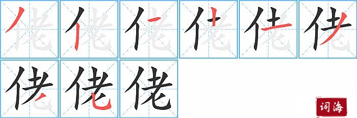 佬字怎么写图解