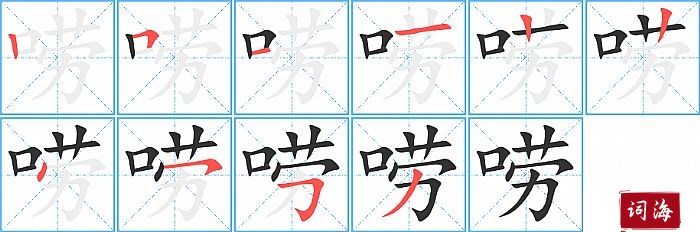 唠字怎么写图解