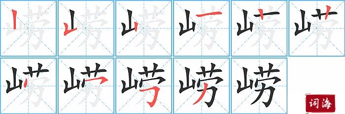 崂字怎么写图解