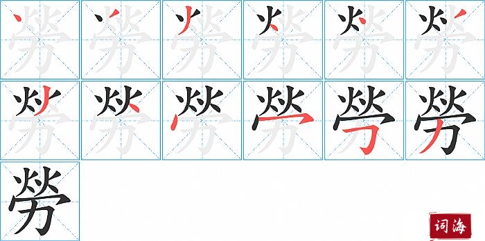 勞字怎么写图解