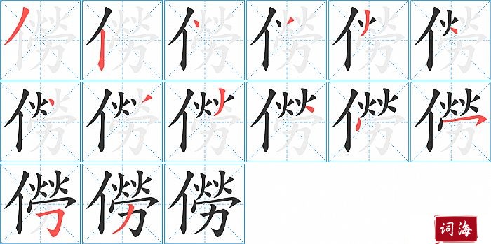 僗字怎么写图解