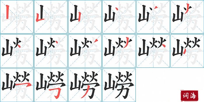 嶗字怎么写图解