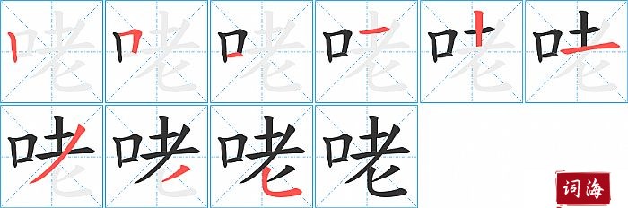 咾字怎么写图解