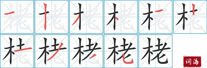 栳字怎么写图解