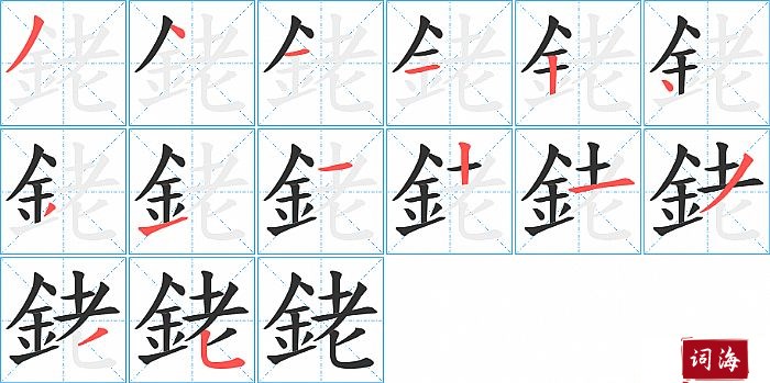 銠字怎么写图解