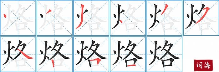 烙字怎么写图解