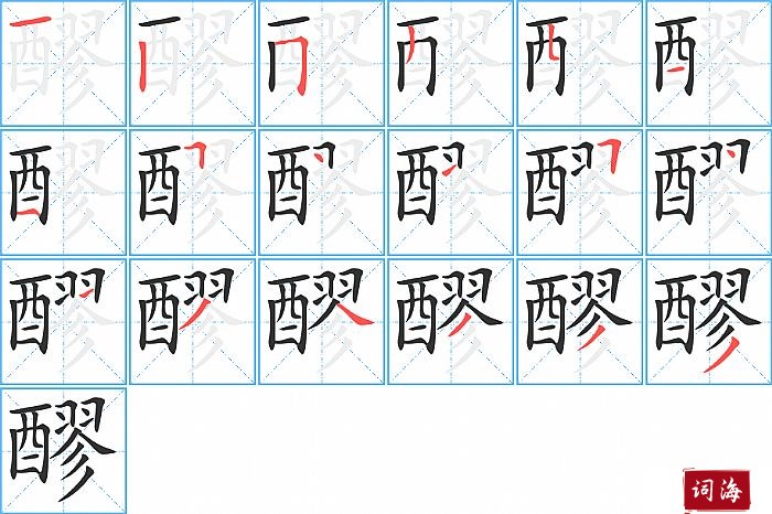 醪字怎么写图解