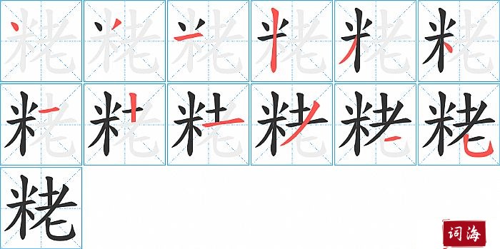 粩字怎么写图解