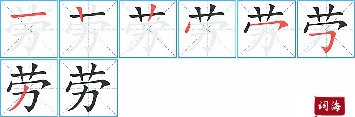 劳字怎么写图解