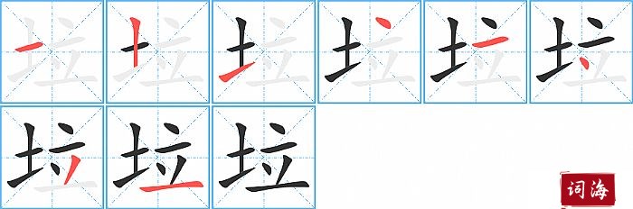 垃字怎么写图解