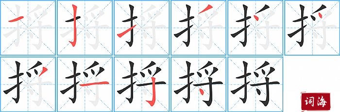 捋字怎么写图解