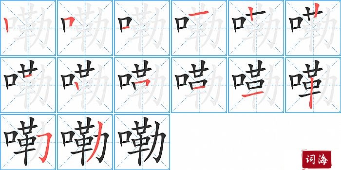 嘞字怎么写图解