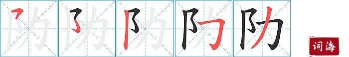 阞字怎么写图解