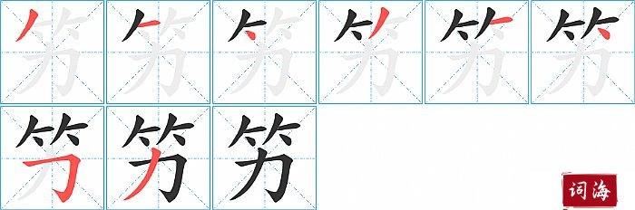 竻字怎么写图解