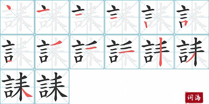 誄字怎么写图解