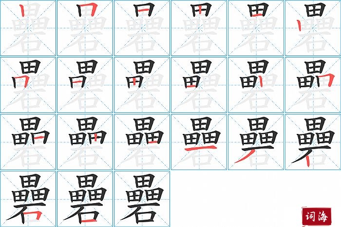 礨字怎么写图解