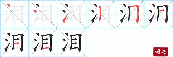 泪字怎么写图解