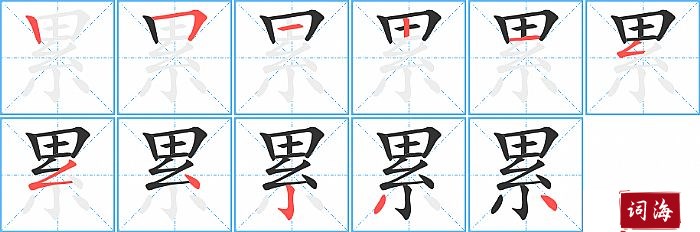 累字怎么写图解