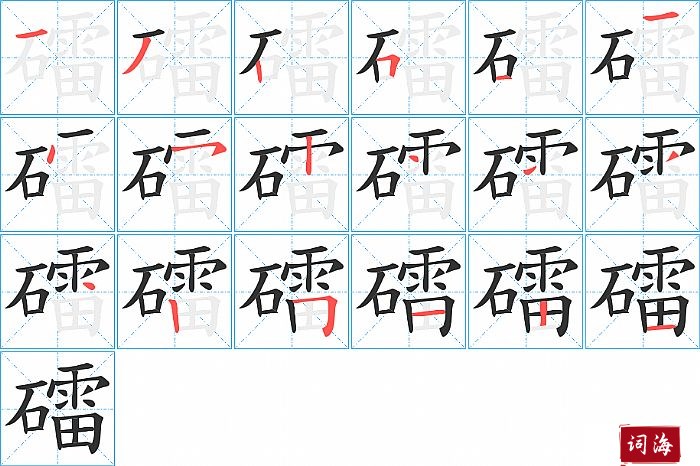 礌字怎么写图解