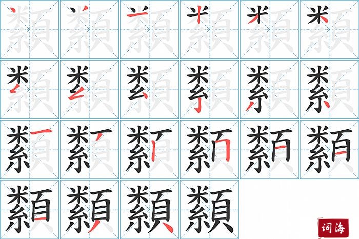 纇字怎么写图解