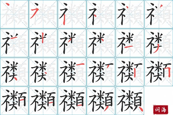 禷字怎么写图解