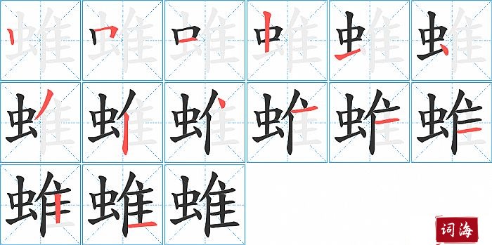 蜼字怎么写图解