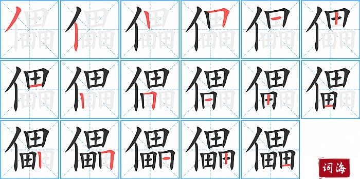 儡字怎么写图解