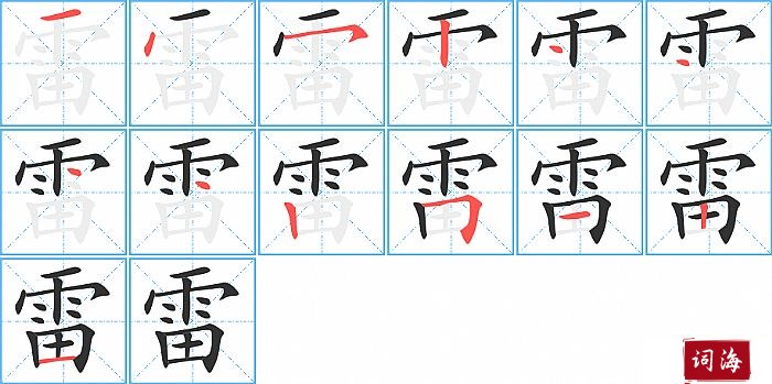 雷字怎么写图解