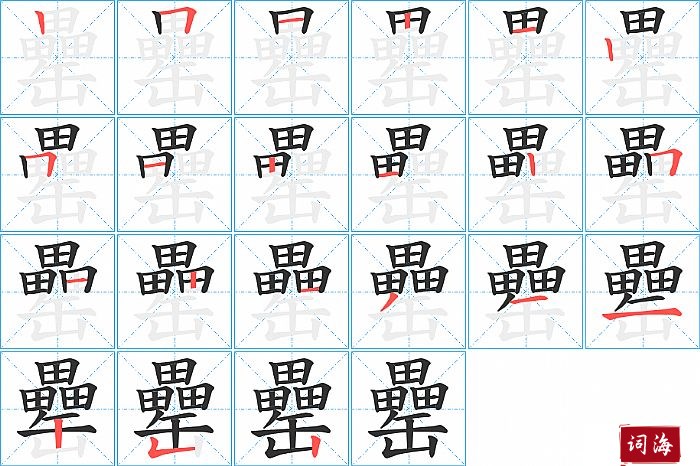 罍字怎么写图解