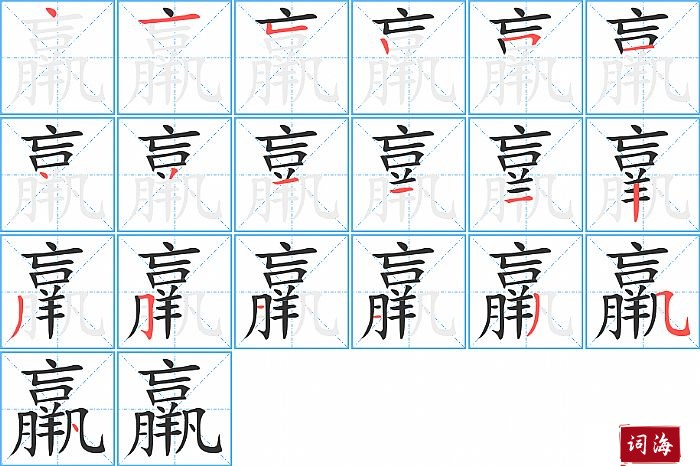 羸字怎么写图解