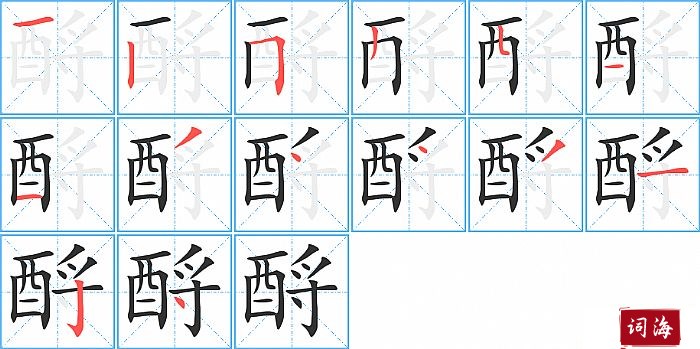 酹字怎么写图解