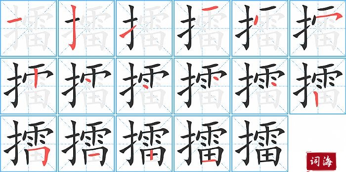 擂字怎么写图解