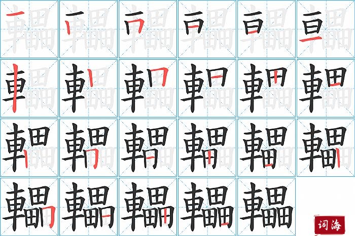 轠字怎么写图解