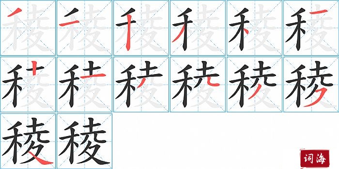 稜字怎么写图解