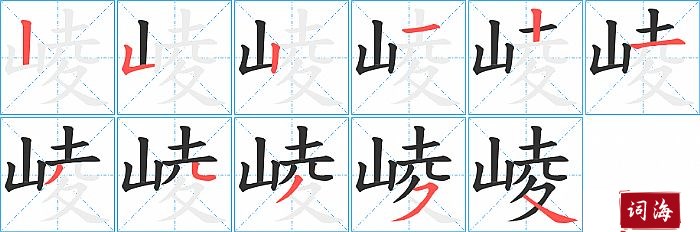 崚字怎么写图解