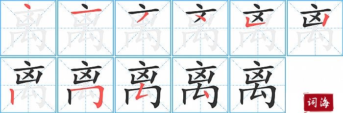 离字怎么写图解