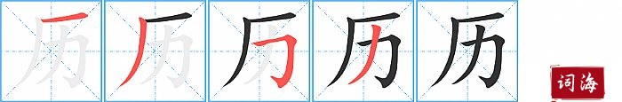 历字怎么写图解