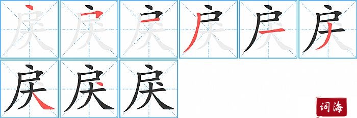 戾字怎么写图解