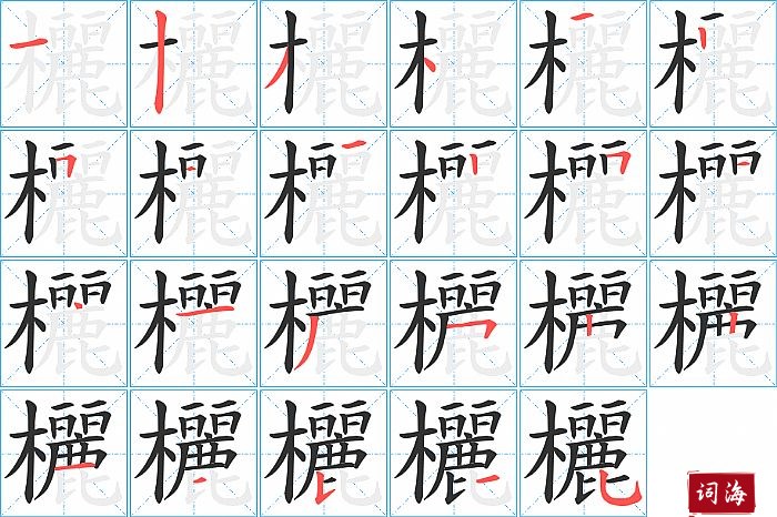 欐字怎么写图解