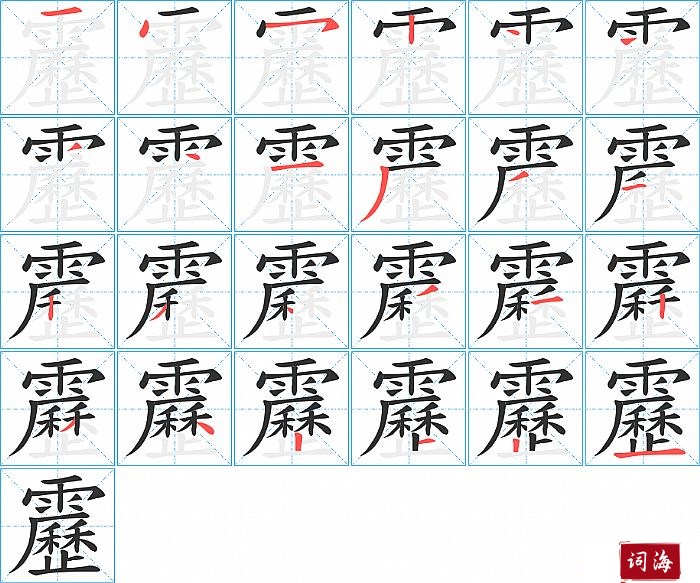 靂字怎么写图解