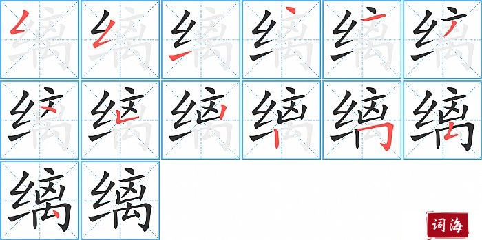 缡字怎么写图解