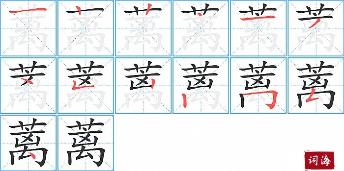 蓠字怎么写图解