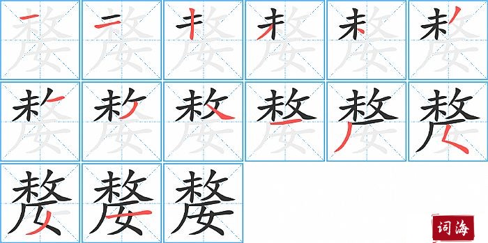 嫠字怎么写图解