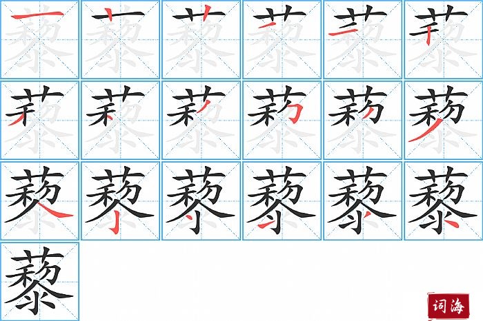 藜字怎么写图解