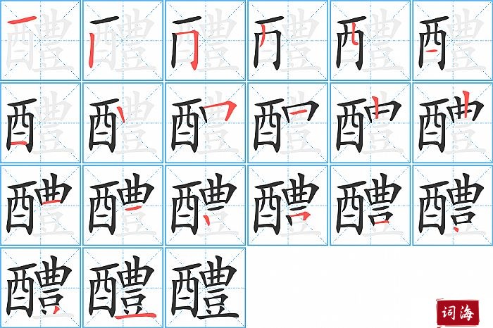 醴字怎么写图解