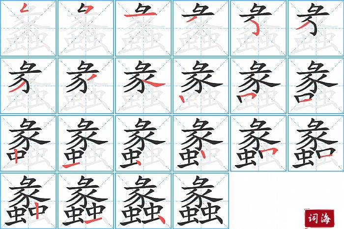 蠡字怎么写图解