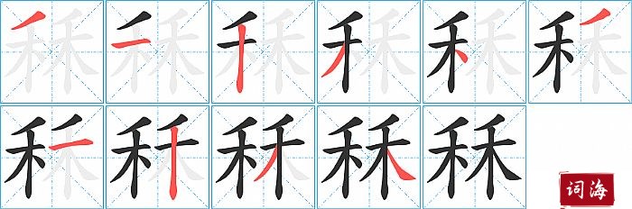 秝字怎么写图解