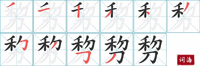 剓字怎么写图解